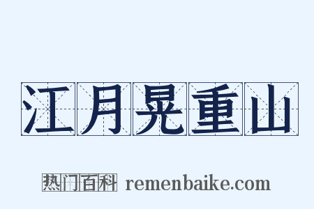 江月晃重山是什么意思的图片